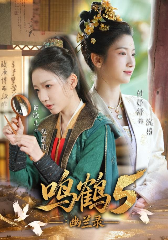 鸣鹤5:幽兰录