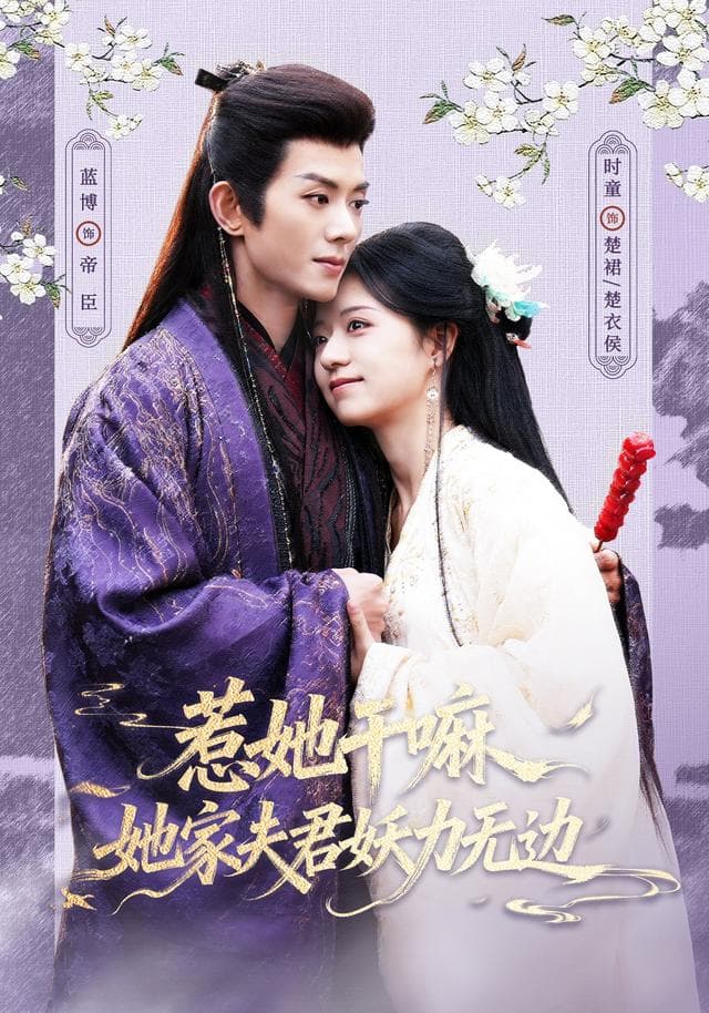惹她干嘛,她家夫君妖力无边