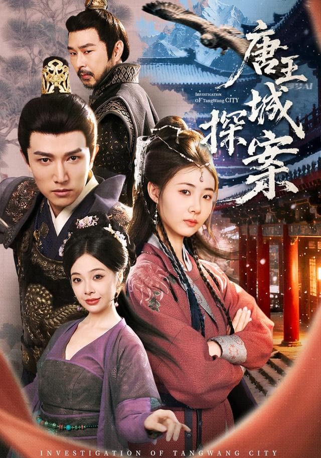 唐王城探案